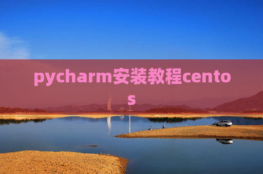pycharm安装教程centos pycharm安装教程centos